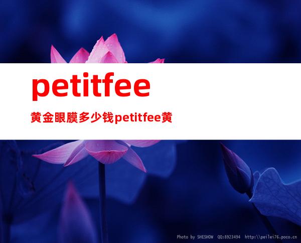 petitfee黄金眼膜多少钱?petitfee黄金眼膜专柜价格