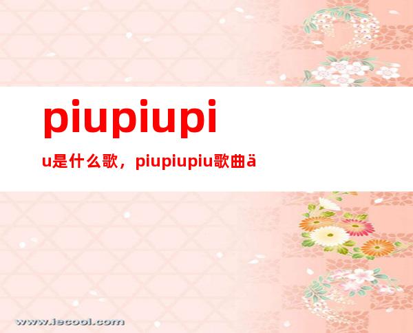 piu piu piu是什么歌，piu piu piu歌曲介绍