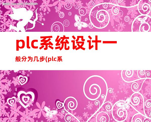 plc系统设计一般分为几步(plc系统基本功能和组成)