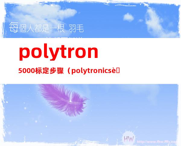 polytron5000标定步骤（polytronics聚鼎科技）