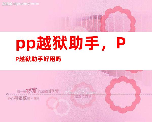 pp 越狱助手，PP越狱助手好用吗