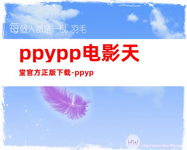 ppypp电影天堂官方正版下载-ppypp电影天堂最新版2023下载