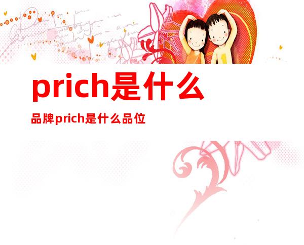 prich是什么品牌prich是什么品位