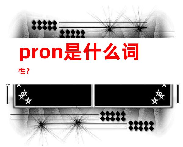 pron是什么词性？