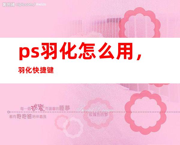 ps羽化怎么用，羽化快捷键