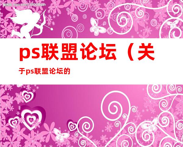 ps联盟论坛（关于ps联盟论坛的介绍）