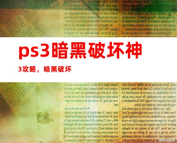 ps3暗黑破坏神3 攻略，暗黑破坏神3攻略分享