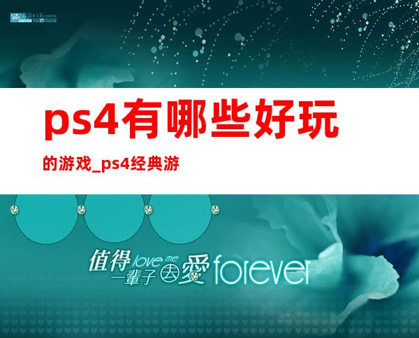 ps4有哪些好玩的游戏_ps4经典游戏总排行