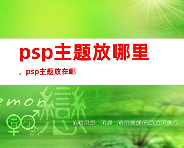 psp主题放哪里，psp主题放在哪