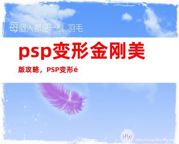 psp变形金刚美版攻略，PSP变形金刚游戏操作