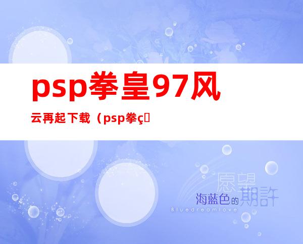 psp拳皇97风云再起下载（psp拳皇97风云再起）