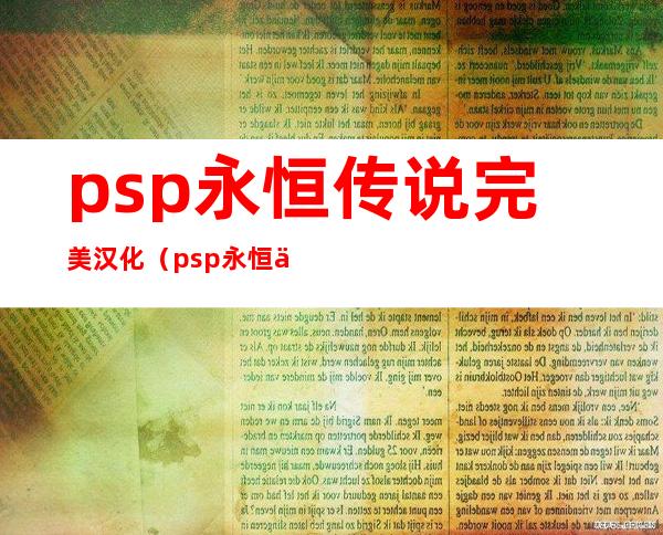 psp永恒传说完美汉化（psp永恒传说）