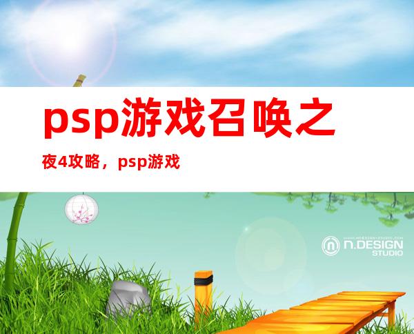 psp游戏召唤之夜4攻略，psp游戏《召唤之夜4》攻略全解析