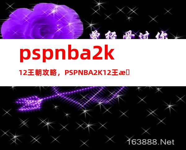 psp nba2k12王朝攻略，PSP NBA2K12王朝模式攻略