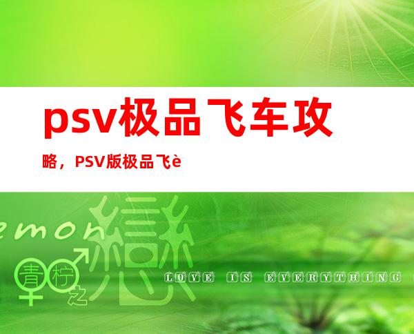 psv 极品飞车攻略，PSV版极品飞车必备攻略