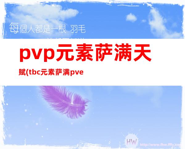 pvp元素萨满天赋(tbc元素萨满pve天赋)