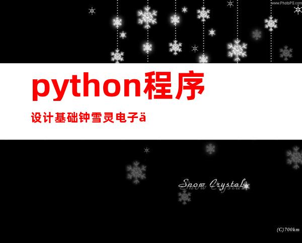 python程序设计基础钟雪灵电子书（Python程序设计基础钟雪灵）