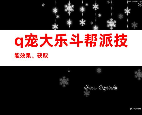 q宠大乐斗帮派技能效果、获取条件