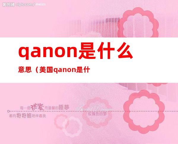 qanon是什么意思（美国qanon是什么）