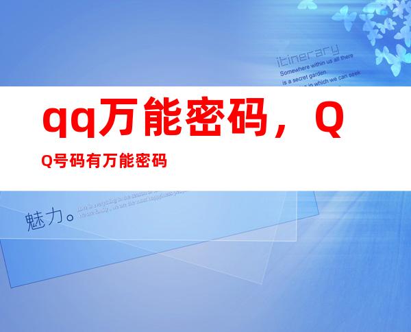 qq万能密码，QQ号码有万能密码吗