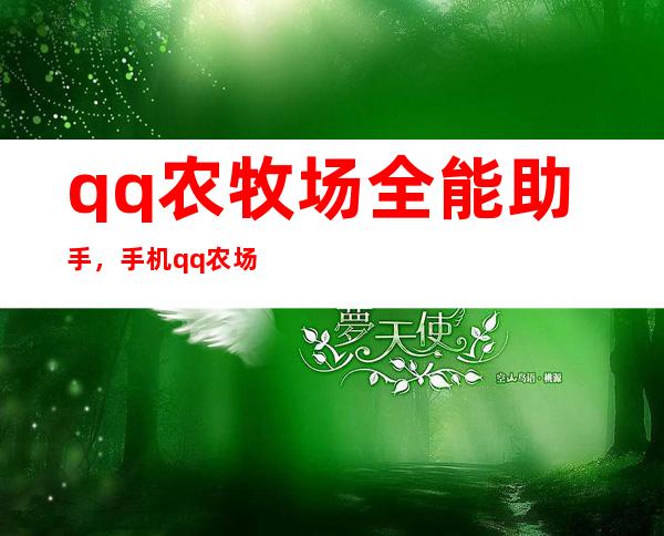 qq农牧场全能助手，手机qq农场牧场全能助手