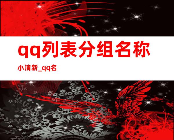 qq列表分组名称小清新_qq名