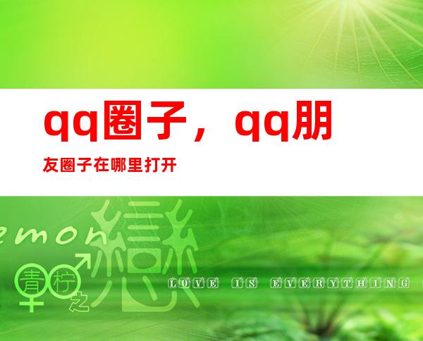 qq 圈子，qq朋友圈子在哪里打开