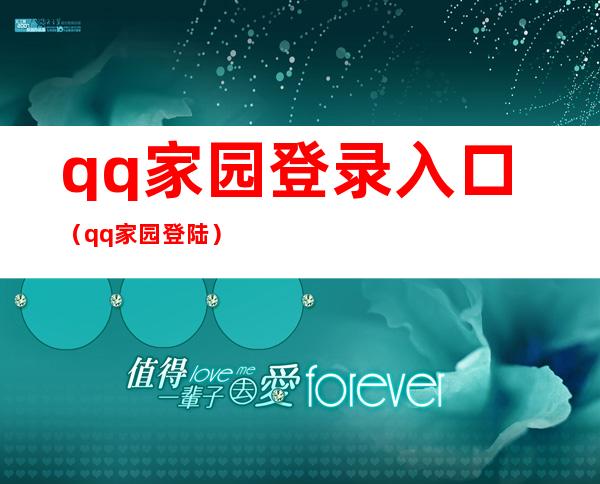 qq家园登录入口（qq家园登陆）