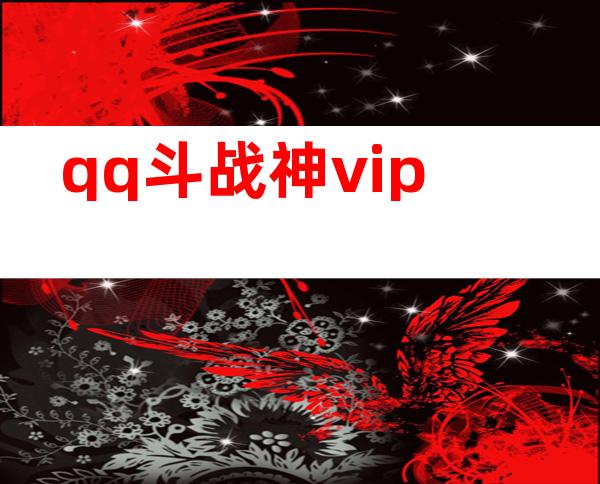 qq斗战神vip