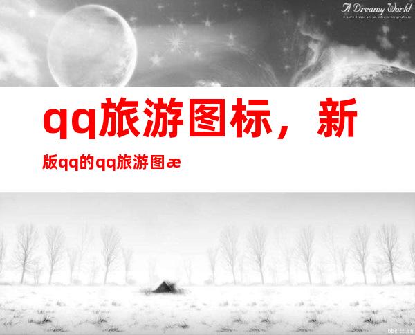 qq旅游图标，新版qq的qq旅游图标怎么点亮