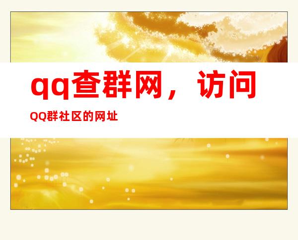 qq查群网，访问QQ群社区的网址是什么