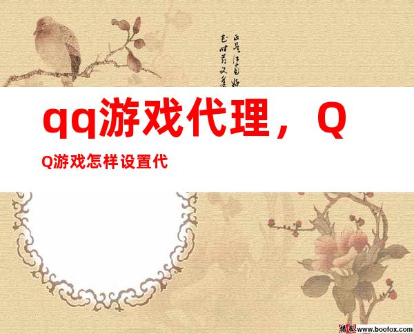 qq游戏代理，QQ游戏怎样设置代理服务器呢