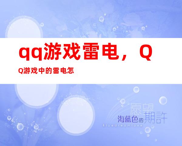 qq游戏雷电，QQ游戏中的雷电怎么玩