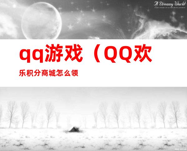 qq游戏（QQ欢乐积分商城怎么领积分）