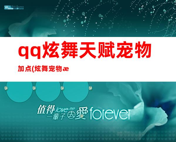 qq炫舞天赋宠物加点(炫舞宠物技能加点)