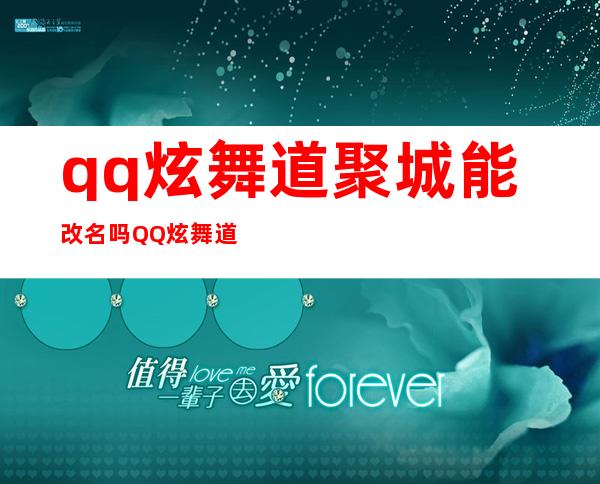 qq炫舞道聚城能改名吗 QQ炫舞道聚城