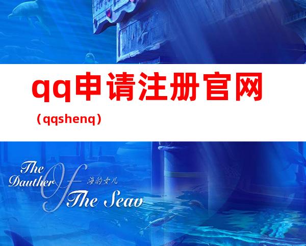 qq申请注册官网（qqshenq）