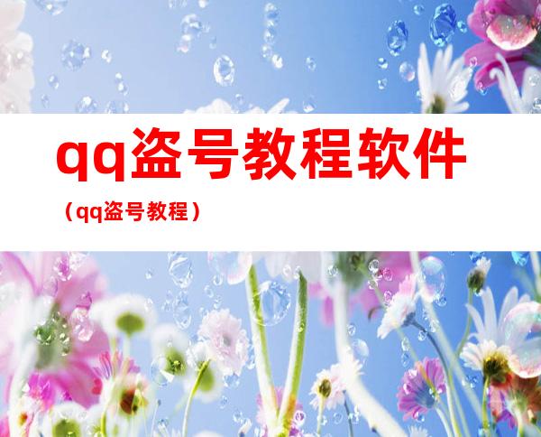 qq盗号教程软件（qq盗号教程）