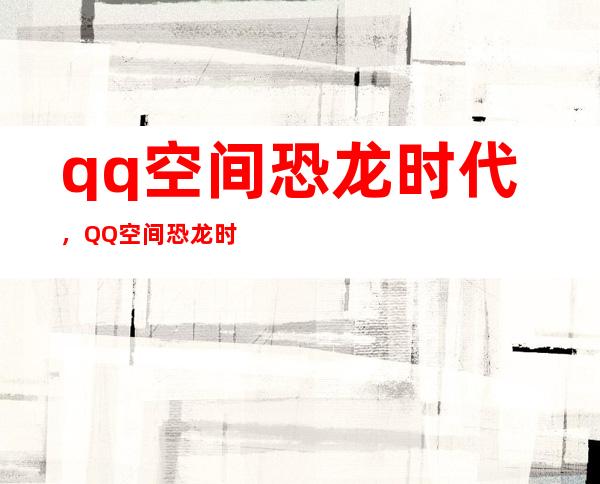 qq空间恐龙时代，QQ空间恐龙时代的和平专座要多少金块