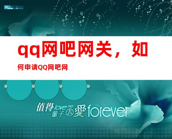 qq网吧网关，如何申请QQ网吧网关