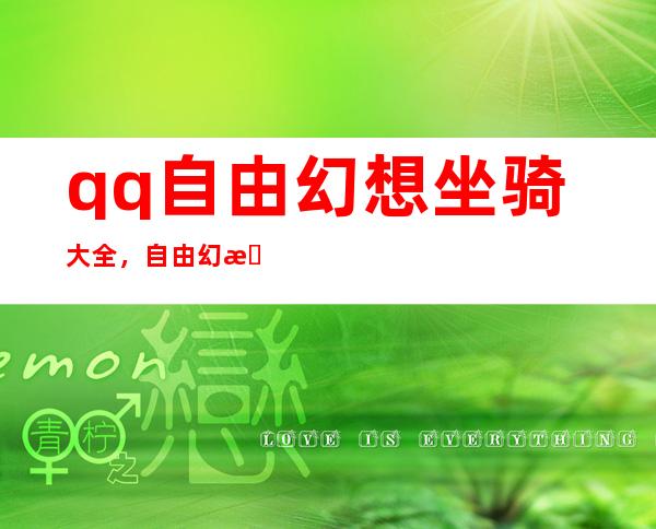 qq自由幻想坐骑大全，自由幻想所有坐骑名字和和所需等级