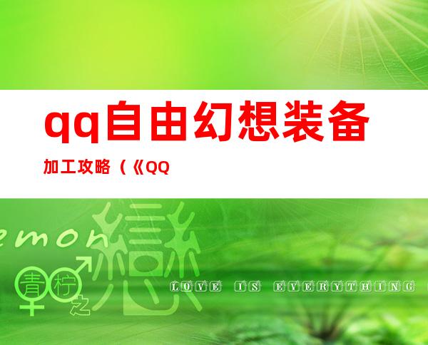 qq自由幻想装备加工攻略（《QQ自由幻想》加工心得分享之给新手的建议）