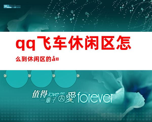 qq飞车休闲区怎么到休闲区的外面-qq飞车休闲区斗舞怎么操作