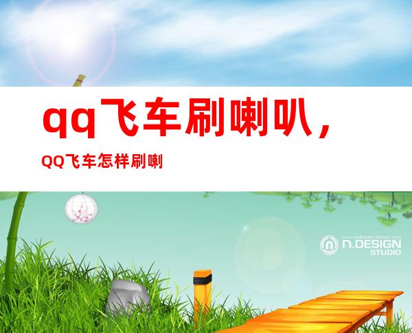 qq飞车刷喇叭，QQ飞车怎样刷喇叭