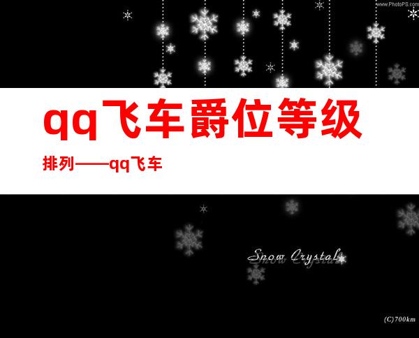 qq飞车爵位等级排列——qq飞车爵位有什么用