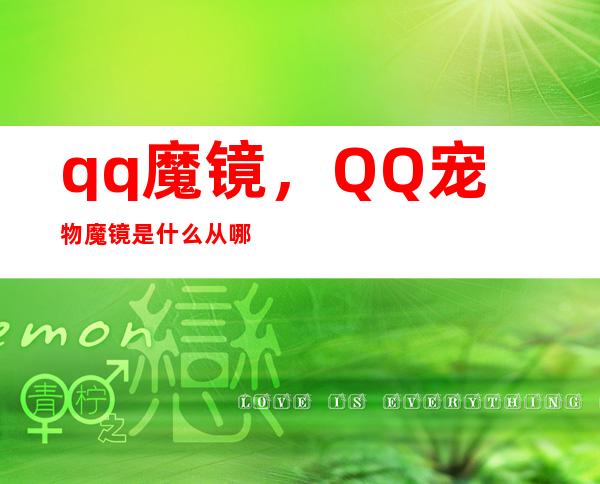 qq魔镜，QQ宠物 魔镜是什么 从哪里找奖品