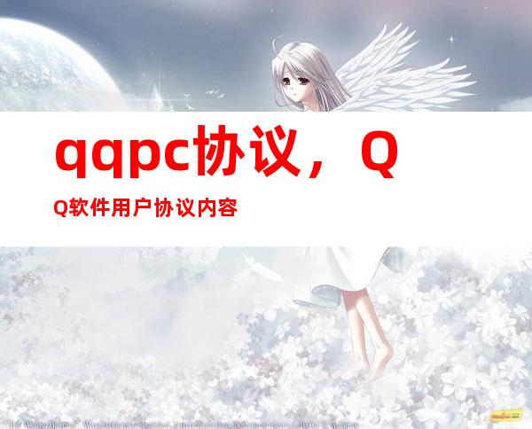 qqpc协议，QQ软件用户协议内容