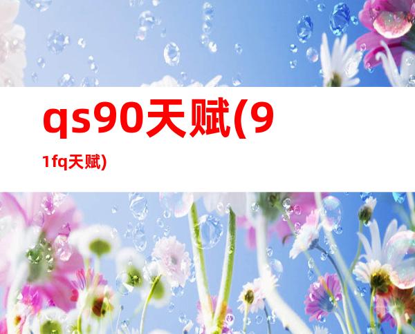 qs9.0天赋(9.1fq天赋)