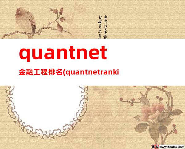 quantnet金融工程排名(quantnet ranking)