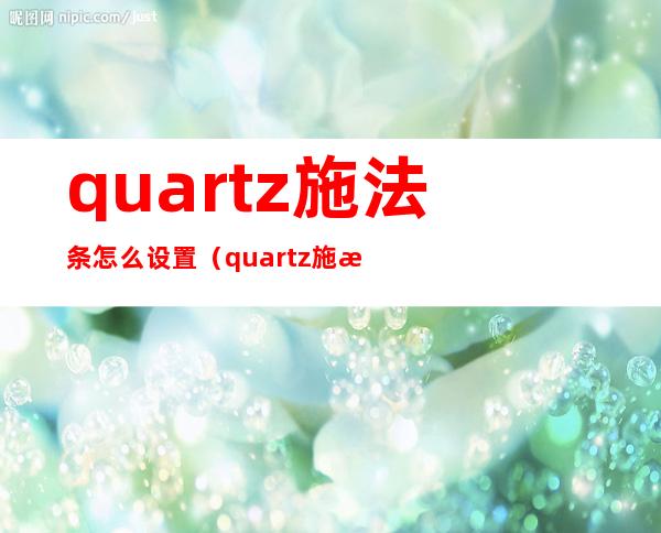 quartz施法条怎么设置（quartz施法条）